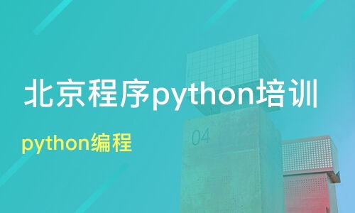 鄭州登封市Python培訓班如何選擇？課程排名與機構推薦