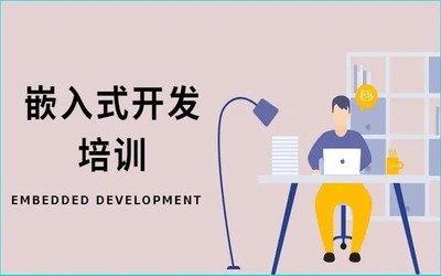 鄭州管城區 嵌入式開發與Linux C語言軟件開發培訓指南